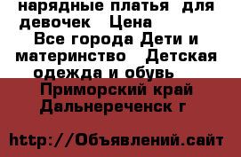 нарядные платья  для девочек › Цена ­ 1 900 - Все города Дети и материнство » Детская одежда и обувь   . Приморский край,Дальнереченск г.